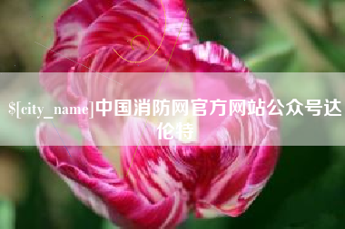 温州中国消防网官方网站公众号达伦特