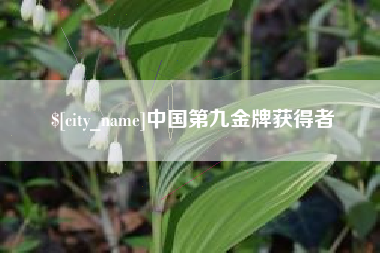 温州中国第九金牌获得者