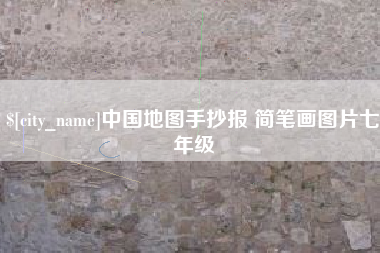 温州中国地图手抄报 简笔画图片七年级