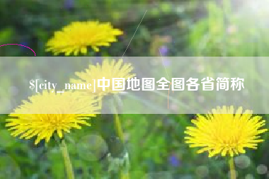 温州中国地图全图各省简称