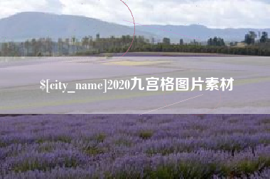 温州2020九宫格图片素材