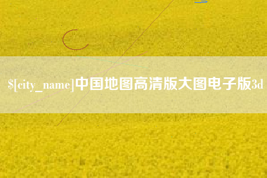 温州中国地图高清版大图电子版3d