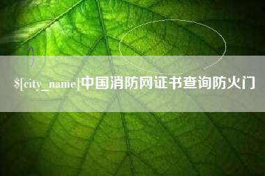 温州中国消防网证书查询防火门