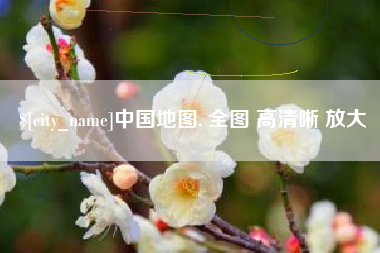 温州中国地图. 全图 高清晰 放大