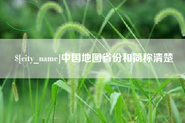 温州中国地图省份和简称清楚