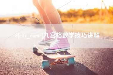 温州九宫格数学技巧讲解