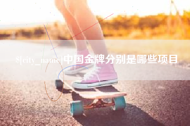 温州中国金牌分别是哪些项目
