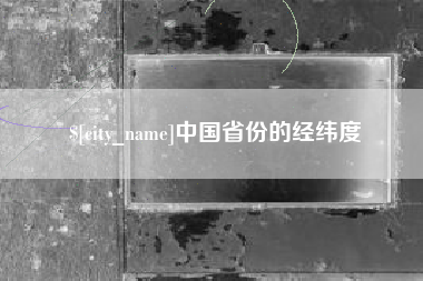 温州中国省份的经纬度