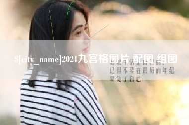 温州2021九宫格图片 配图 组图