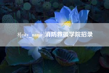 温州消防救援学院招录