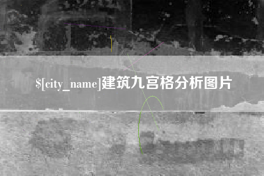 温州建筑九宫格分析图片