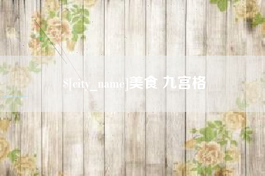 温州美食 九宫格