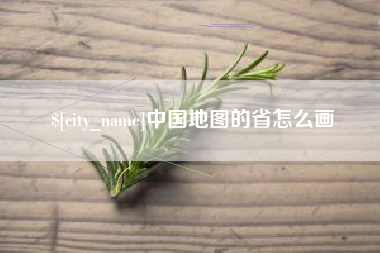 温州中国地图的省怎么画