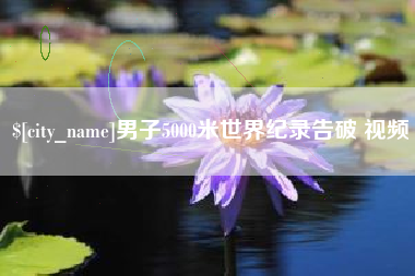 温州男子5000米世界纪录告破 视频