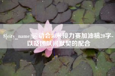 温州运动会50米接力赛加油稿20字-以及团队间默契的配合