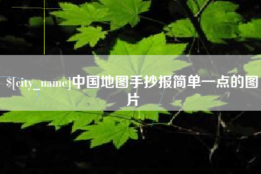 温州中国地图手抄报简单一点的图片