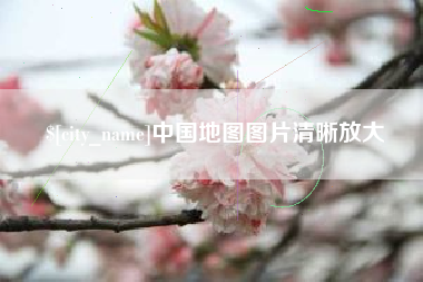 温州中国地图图片清晰放大