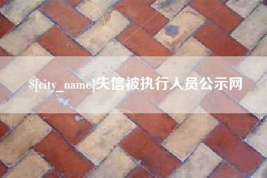 温州失信被执行人员公示网