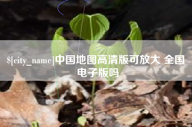 温州中国地图高清版可放大 全国 电子版吗