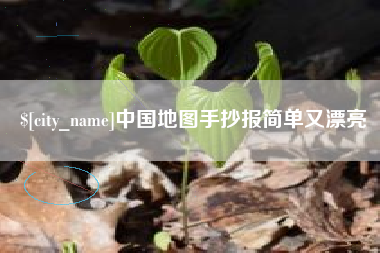 温州中国地图手抄报简单又漂亮