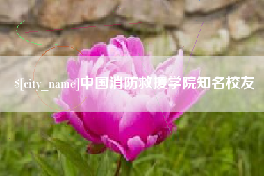 温州中国消防救援学院知名校友