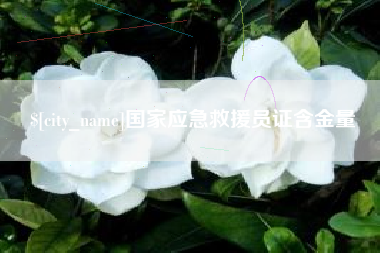 温州国家应急救援员证含金量