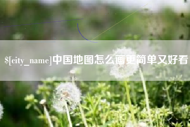 温州中国地图怎么画更简单又好看