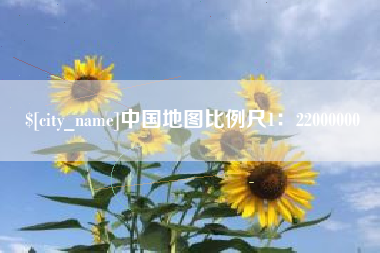 温州中国地图比例尺1：22000000