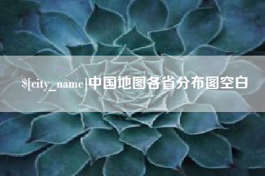温州中国地图各省分布图空白