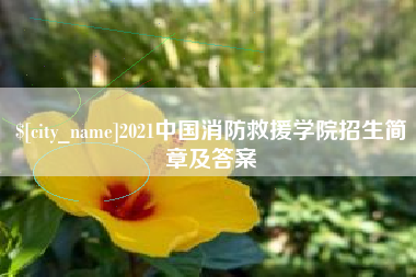 温州2021中国消防救援学院招生简章及答案