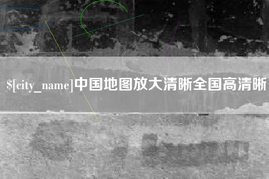 温州中国地图放大清晰全国高清晰