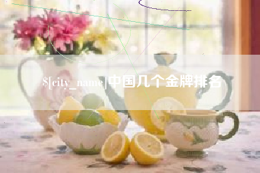 温州中国几个金牌排名