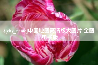 温州中国地图高清版大图片 全图 电子版