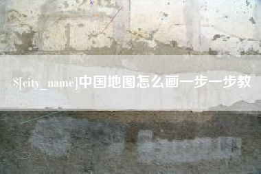 温州中国地图怎么画一步一步教