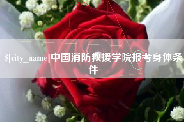 温州中国消防救援学院报考身体条件