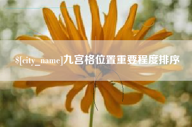 温州九宫格位置重要程度排序