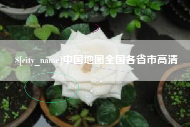 温州中国地图全国各省市高清