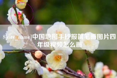 温州中国地图手抄报简笔画图片四年级视频怎么画
