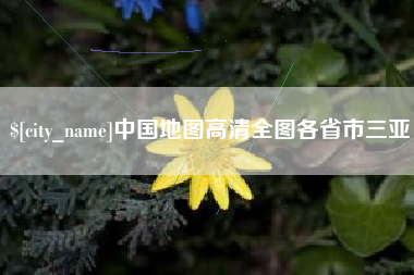 温州中国地图高清全图各省市三亚