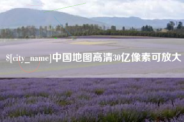温州中国地图高清30亿像素可放大