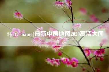 温州最新中国地图2020高清大图