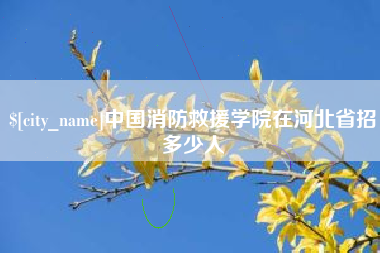 温州中国消防救援学院在河北省招多少人