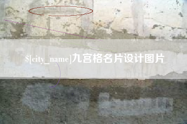 温州九宫格名片设计图片