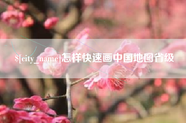 温州怎样快速画中国地图省级