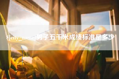 温州男子五千米成绩标准是多少