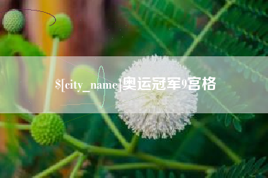 温州奥运冠军9宫格