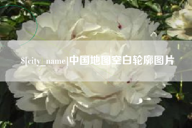 温州中国地图空白轮廓图片