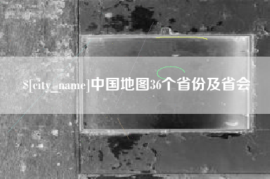 温州中国地图36个省份及省会