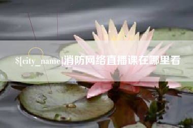 温州消防网络直播课在哪里看