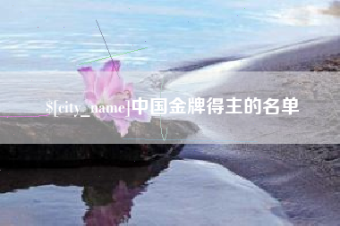 温州中国金牌得主的名单